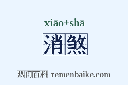 消煞是什么意思的图片